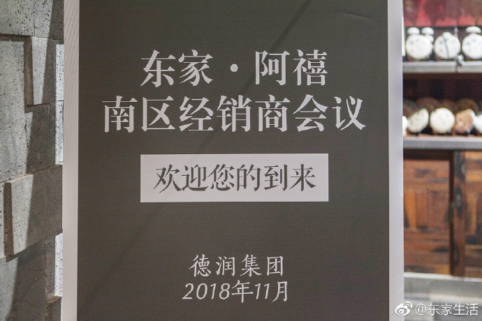 東家阿禧南區(qū)經(jīng)銷商會議