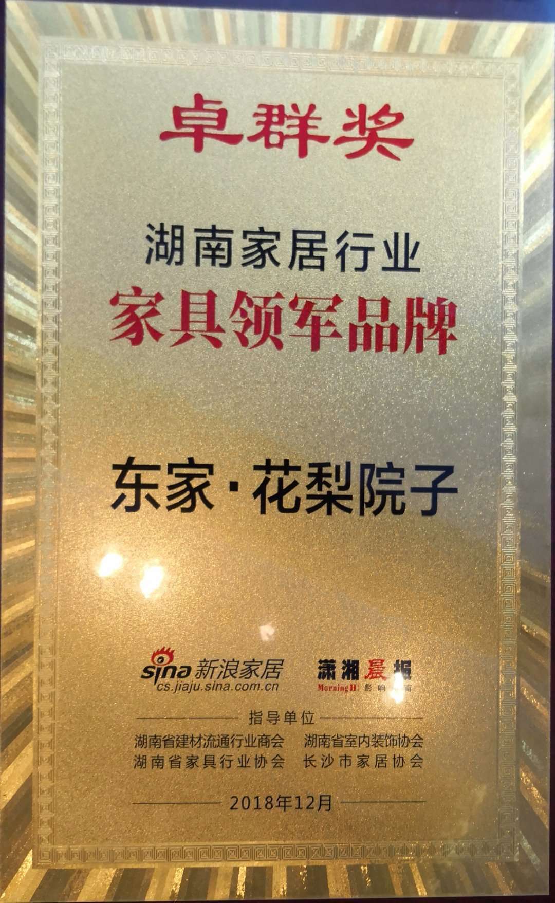 東家榮獲《家具領(lǐng)軍品牌》