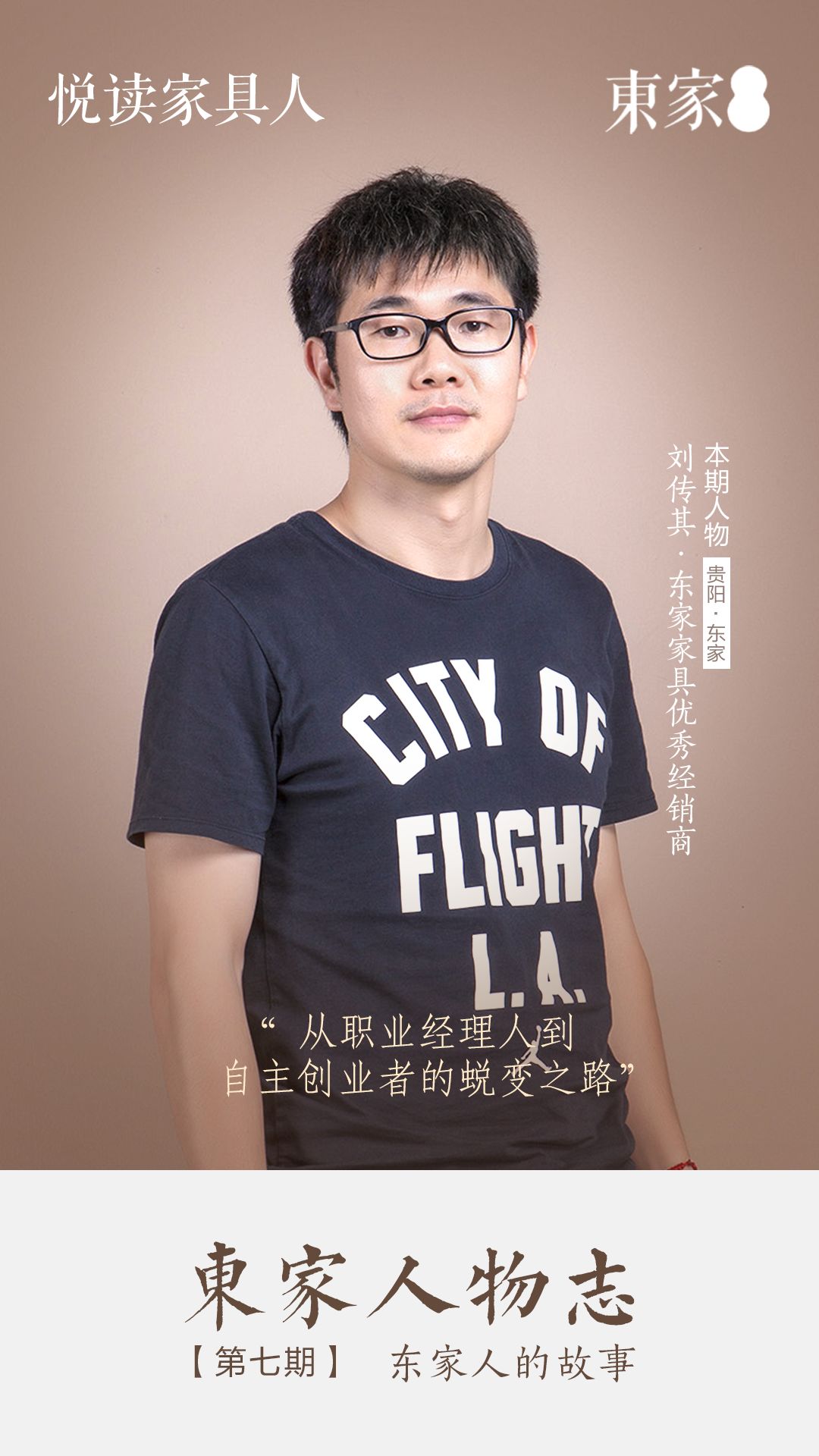 東家人物志 | 劉傳其:從職業經理人到自主創業者的蛻變之路