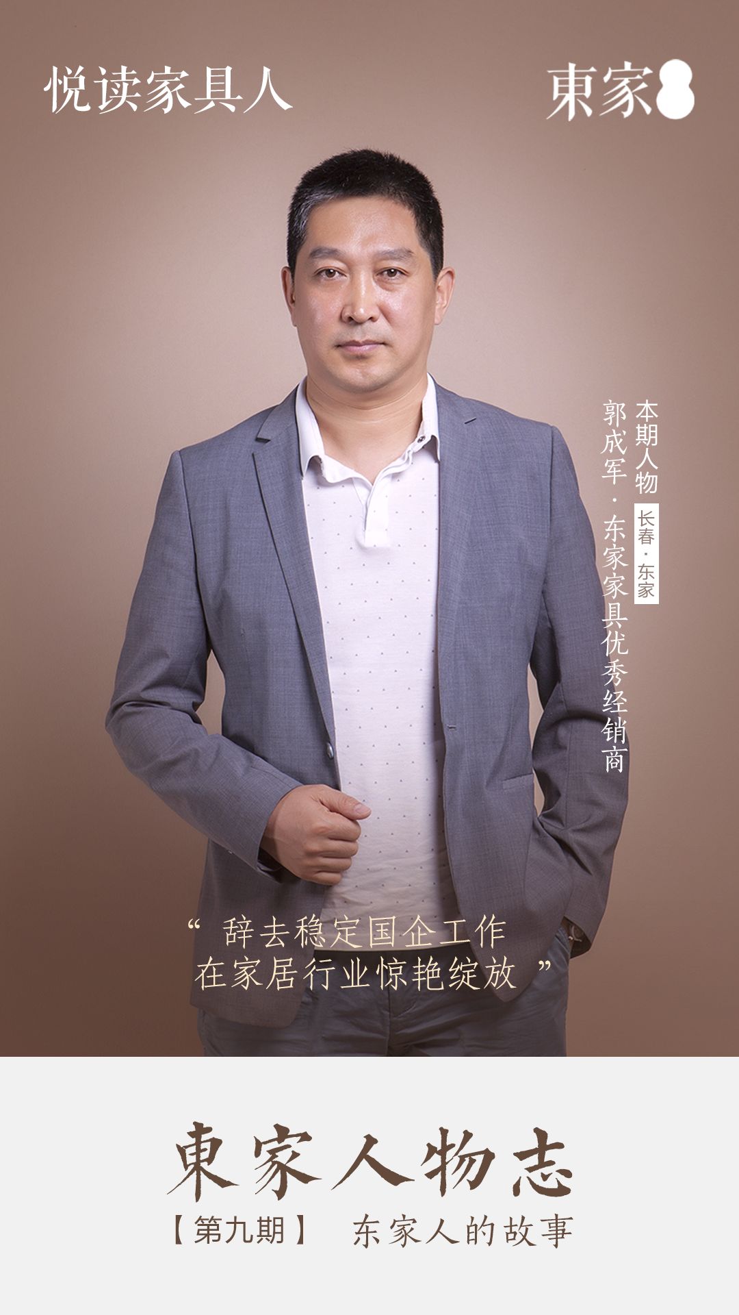 東家人物志|郭成軍
