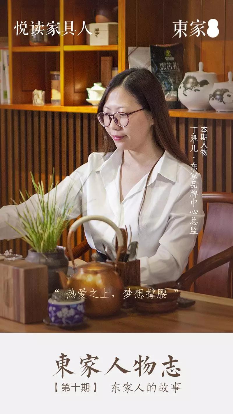 東家人物志 | 丁翠兒：90后新生代領(lǐng)袖