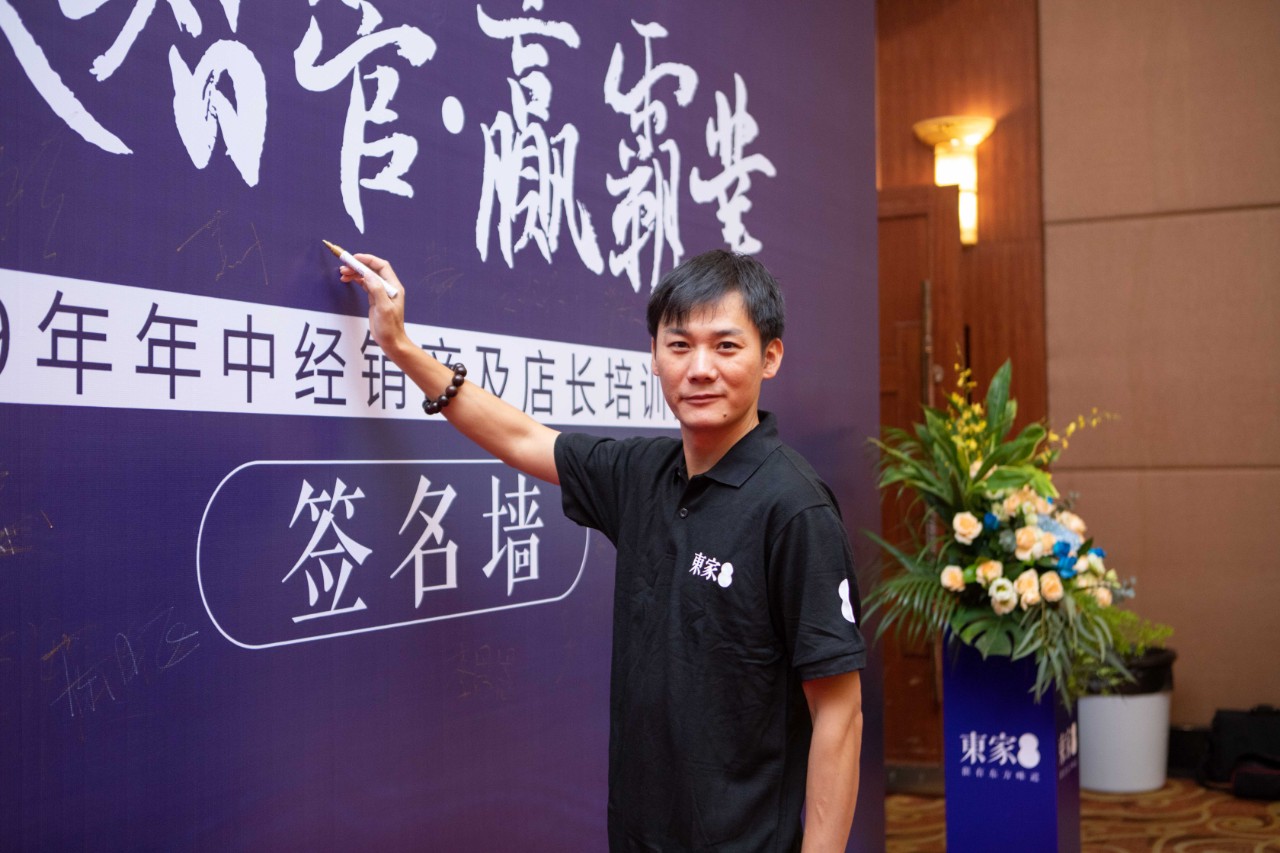 高效智管?贏霸業| 東家2019年中經銷商及店長培訓大會圓滿結束！