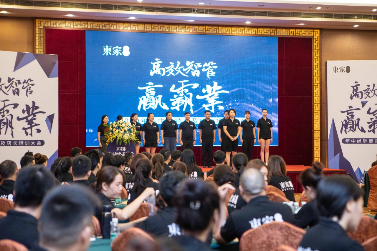 高效智管?贏霸業| 東家2019年中經銷商及店長培訓大會圓滿結束！