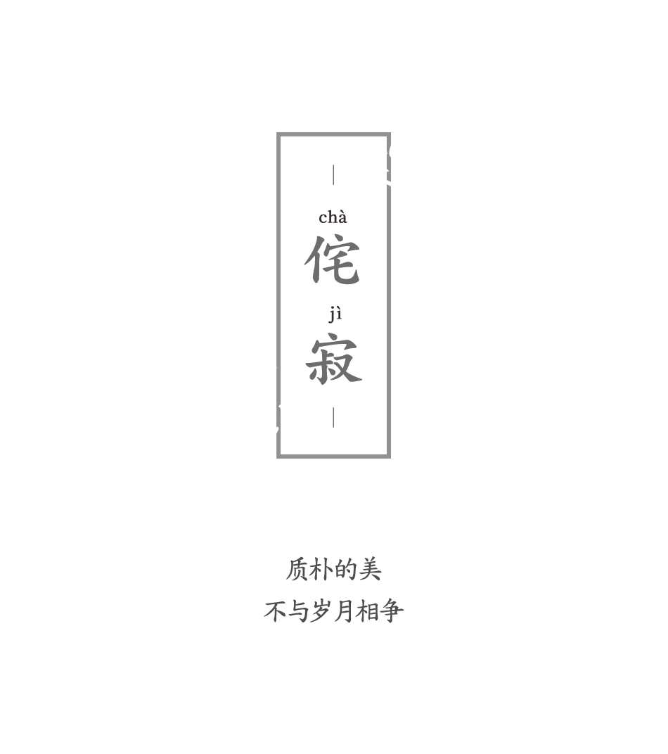 新中式侘寂風(fēng) | 質(zhì)樸的美,不與歲月相爭(zhēng)