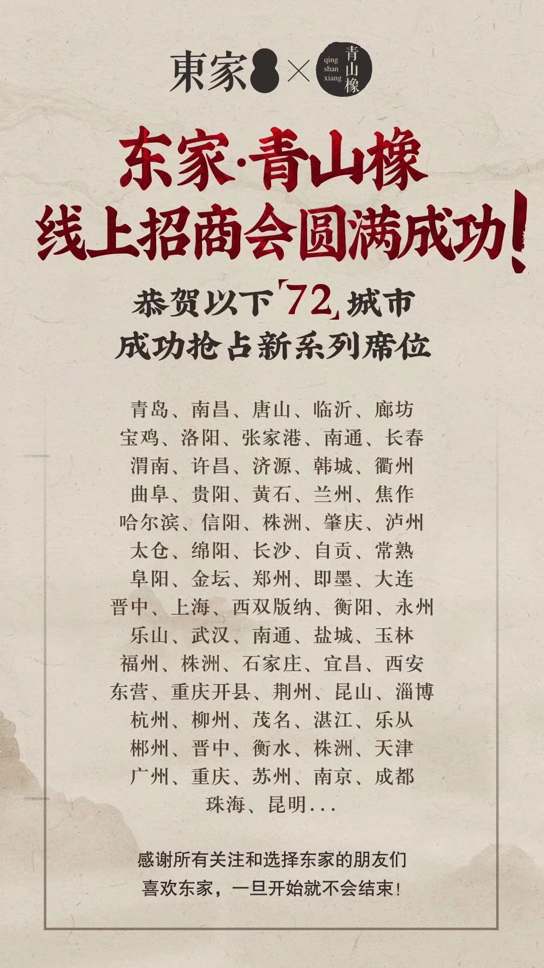 搶占72城 | 東家青山橡線上招商會(huì)圓滿成功
