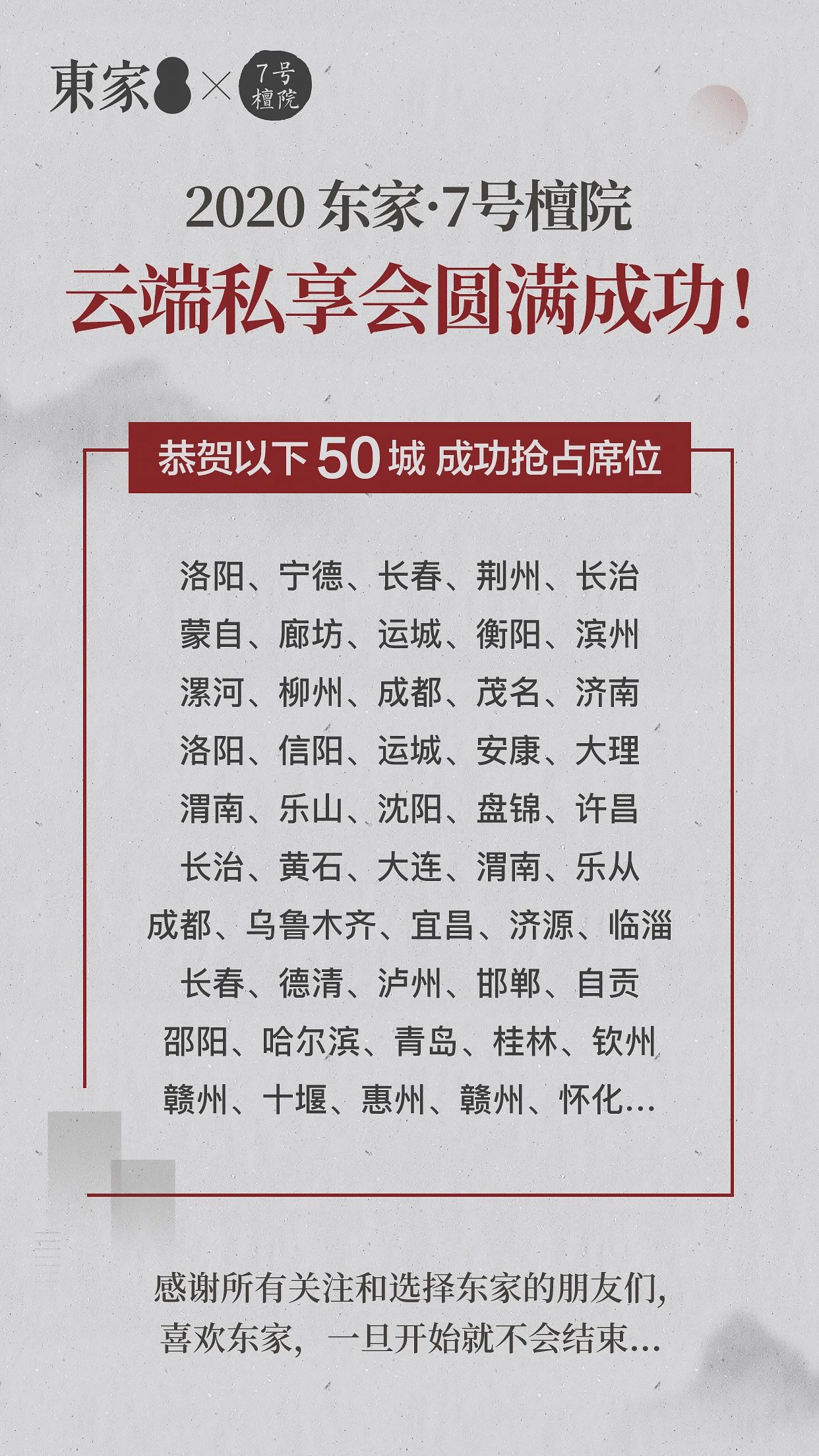戰(zhàn)績斐然 | 東家7號檀院私享會圓滿落幕