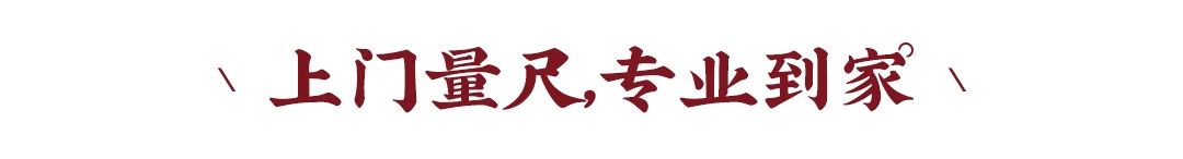 新中式|理想的家居生活，從量尺開始