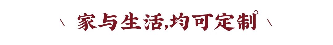 新中式|理想的家居生活，從量尺開始