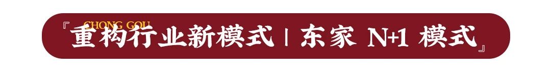 聚焦運營升級,為門店精準賦能,東家獨創N+1模式