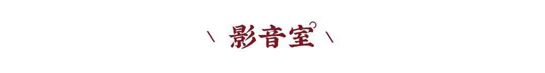 新中式案例 | 影音室還是酒窖？別墅功能空間還能這樣設計？