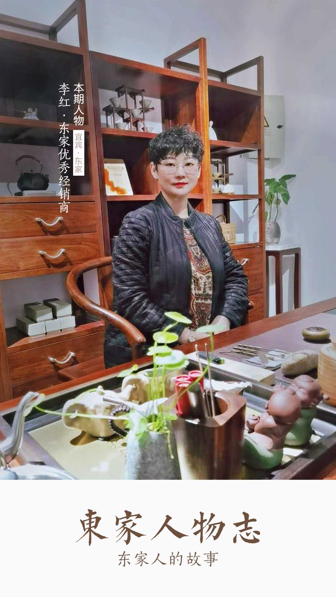 東家人物志 | 李紅：保持專注，為品牌發聲