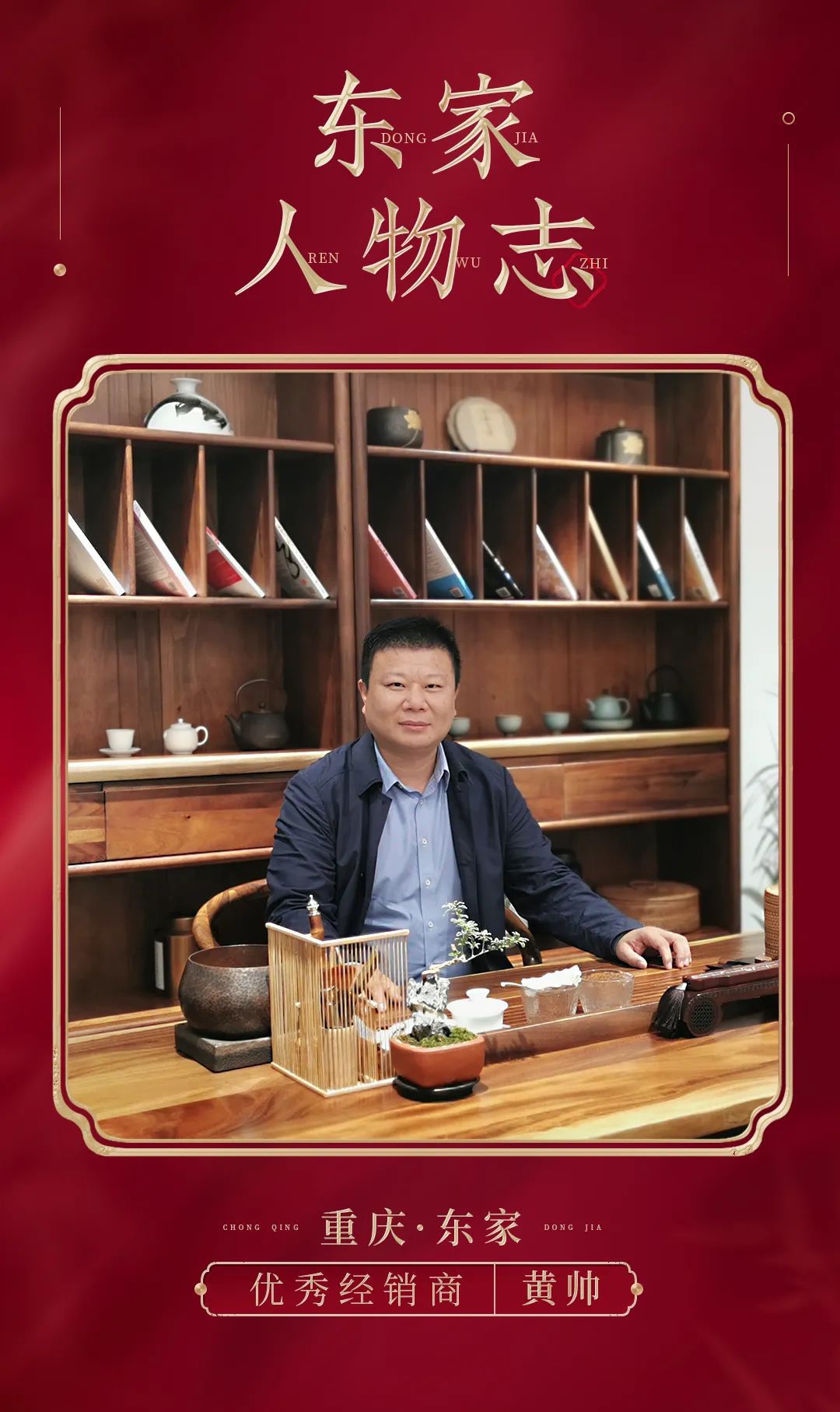 東家人物志 | 黃帥：預先布局，勝敵益強