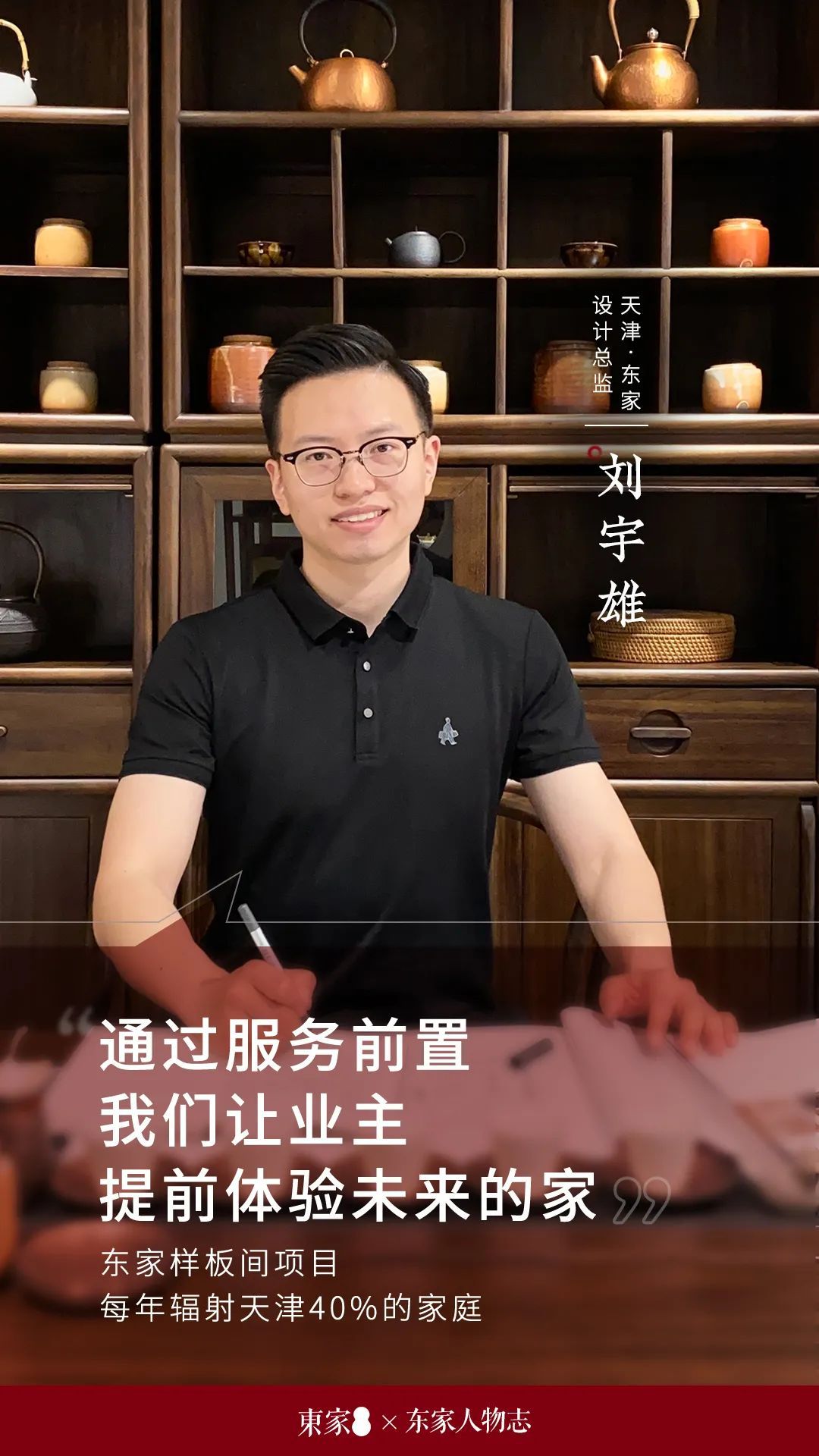 東家人物志 | 劉宇雄:通過服務(wù)前置,讓業(yè)主提前體驗(yàn)未來的家