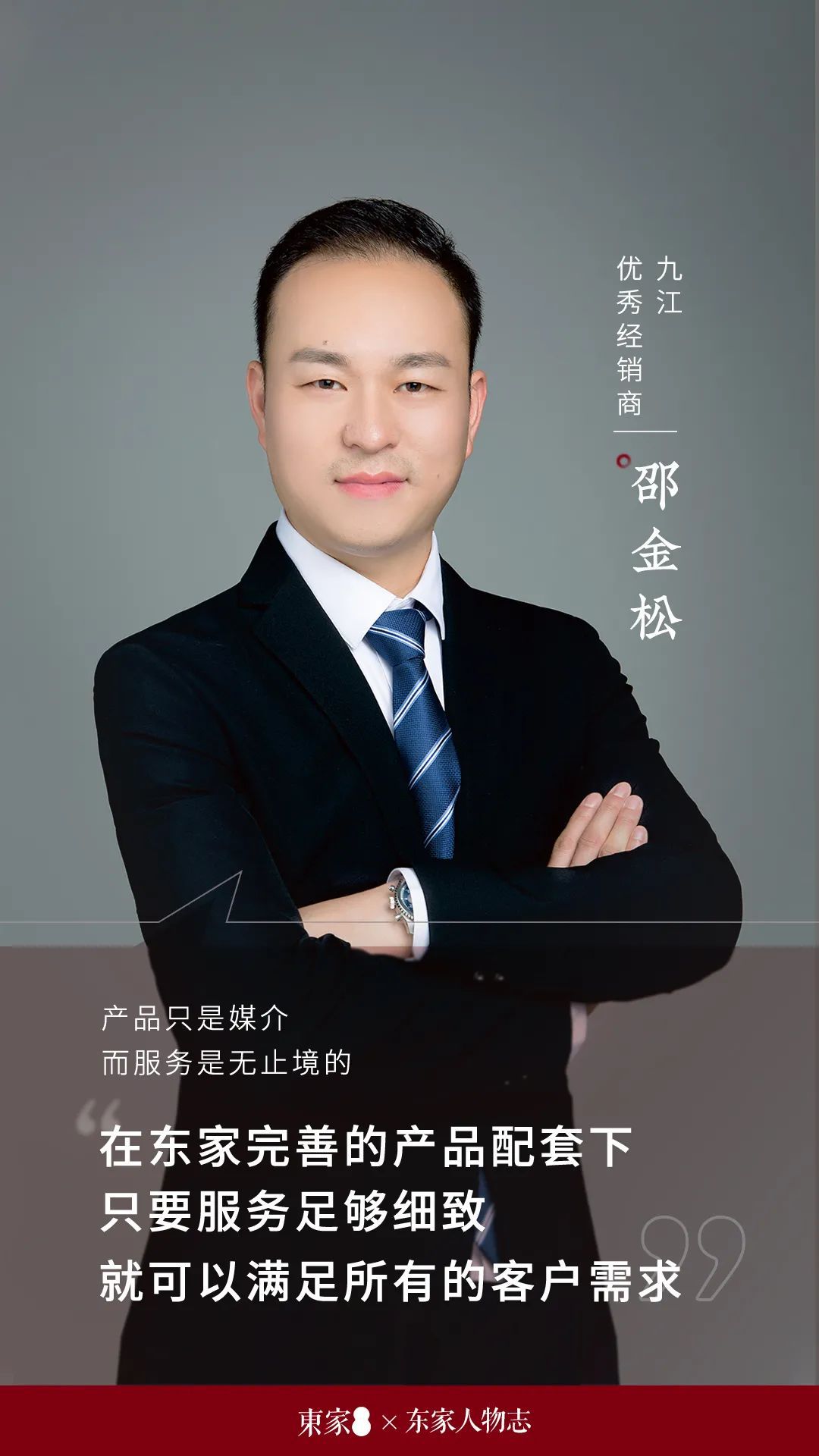 東家人物志 | 邵金松：服務無止境，打造深入人心的“東家式服務”