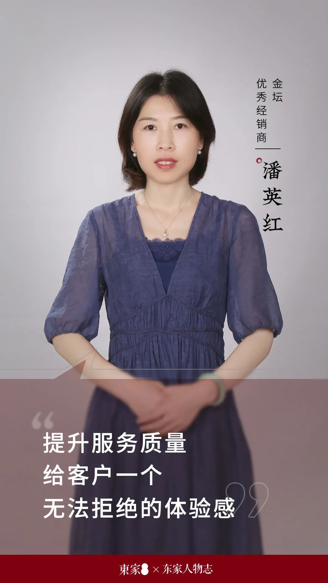 東家人物志 | 潘英紅：給客戶一個難以拒絕的體驗感