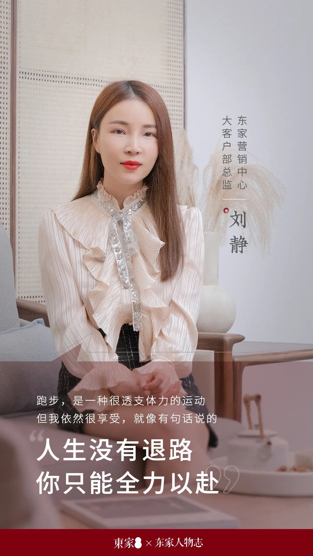 東家人物志 | 劉靜:人生沒有退路,只能全力以赴