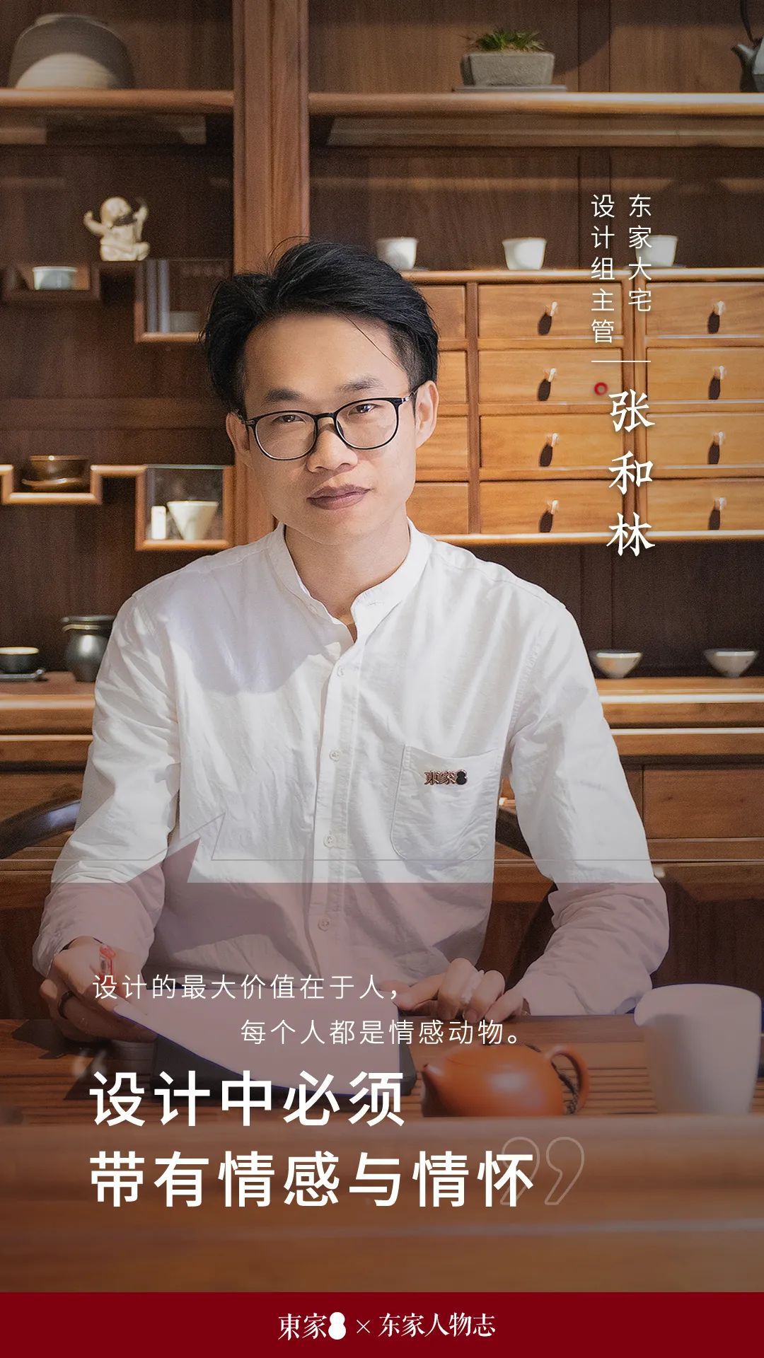 東家人物志 | 張和林：人是情感動(dòng)物，設(shè)計(jì)也要帶有情感