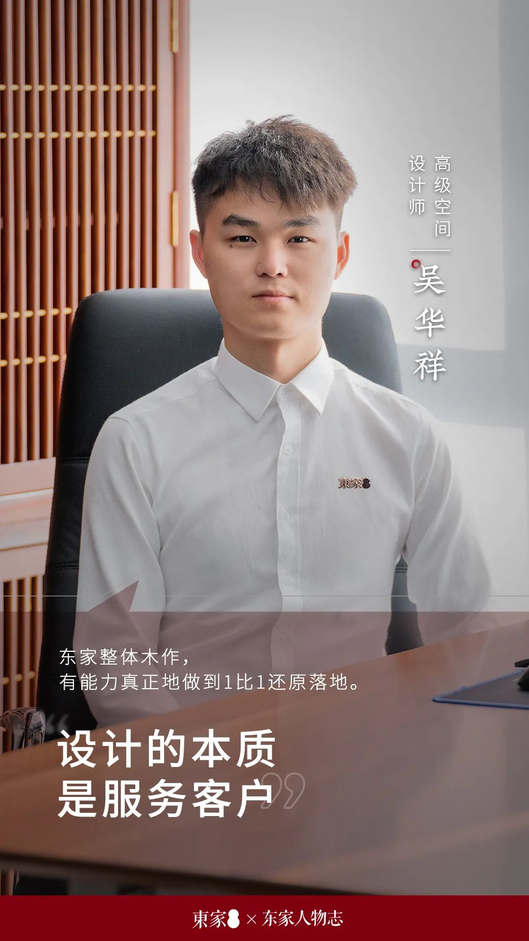 東家人物志 | 吳華祥：設(shè)計(jì)的本質(zhì)是服務(wù)客戶(hù)