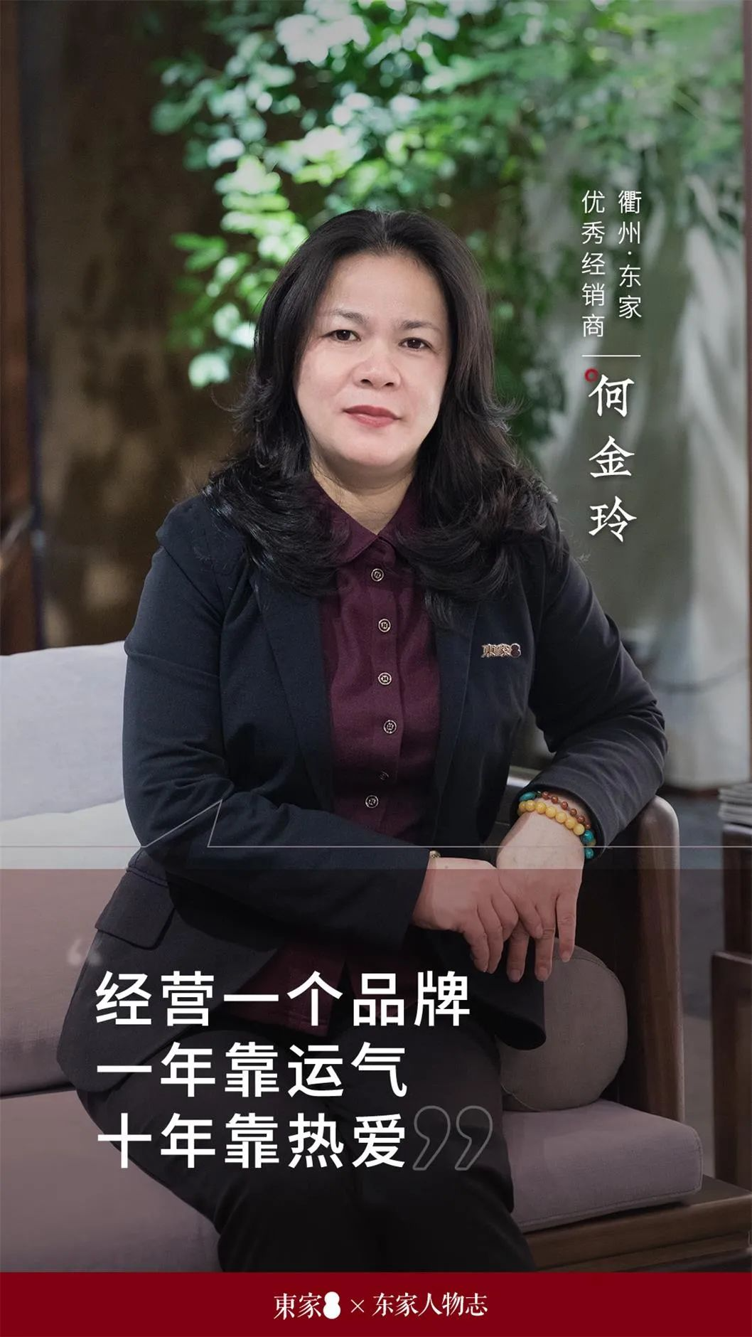 東家人物志 | 何金玲：經營品牌，一年靠運氣，十年靠熱愛