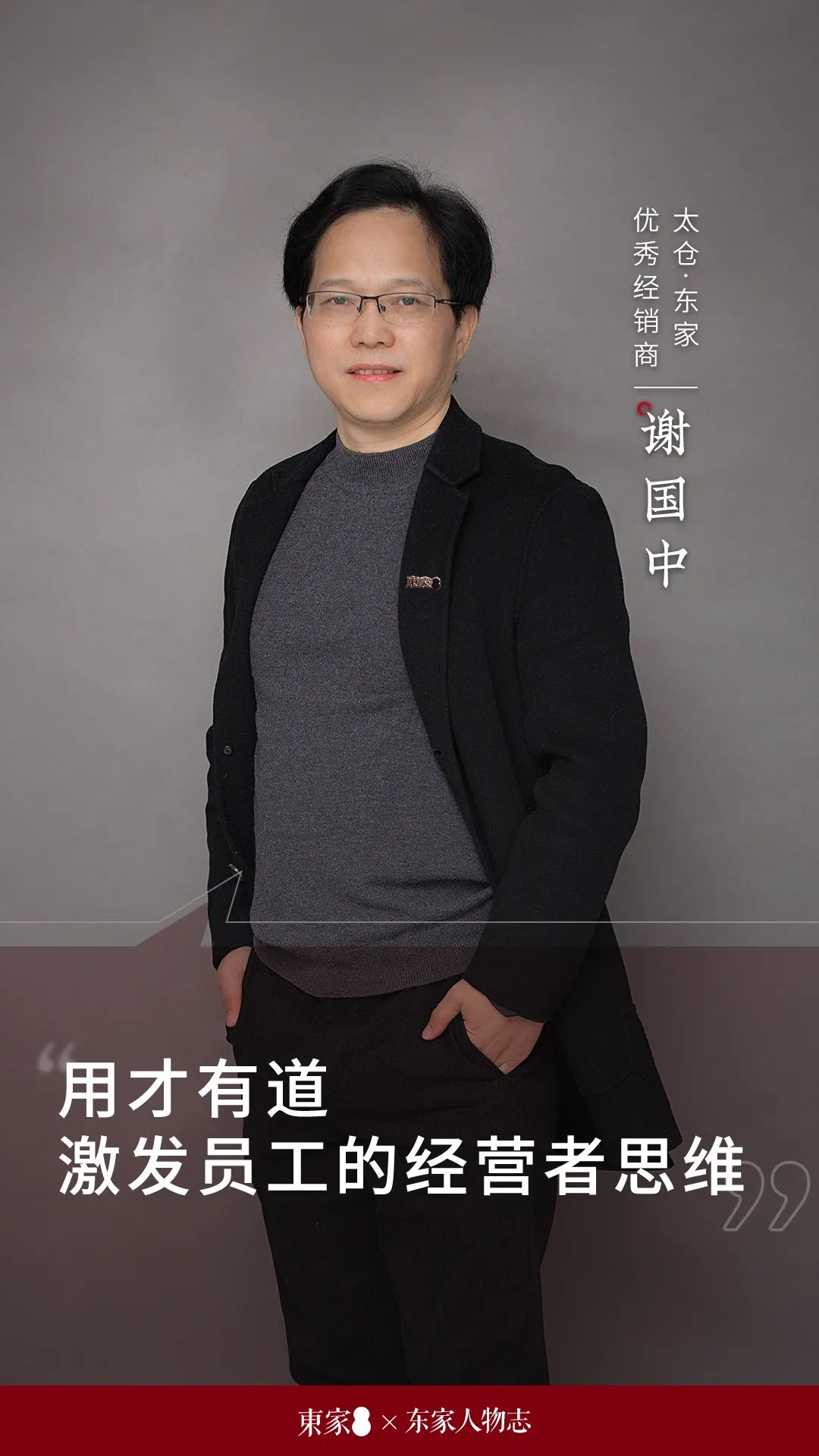 東家人物志 | 謝國中：用才有道，激發員工的經營者思維